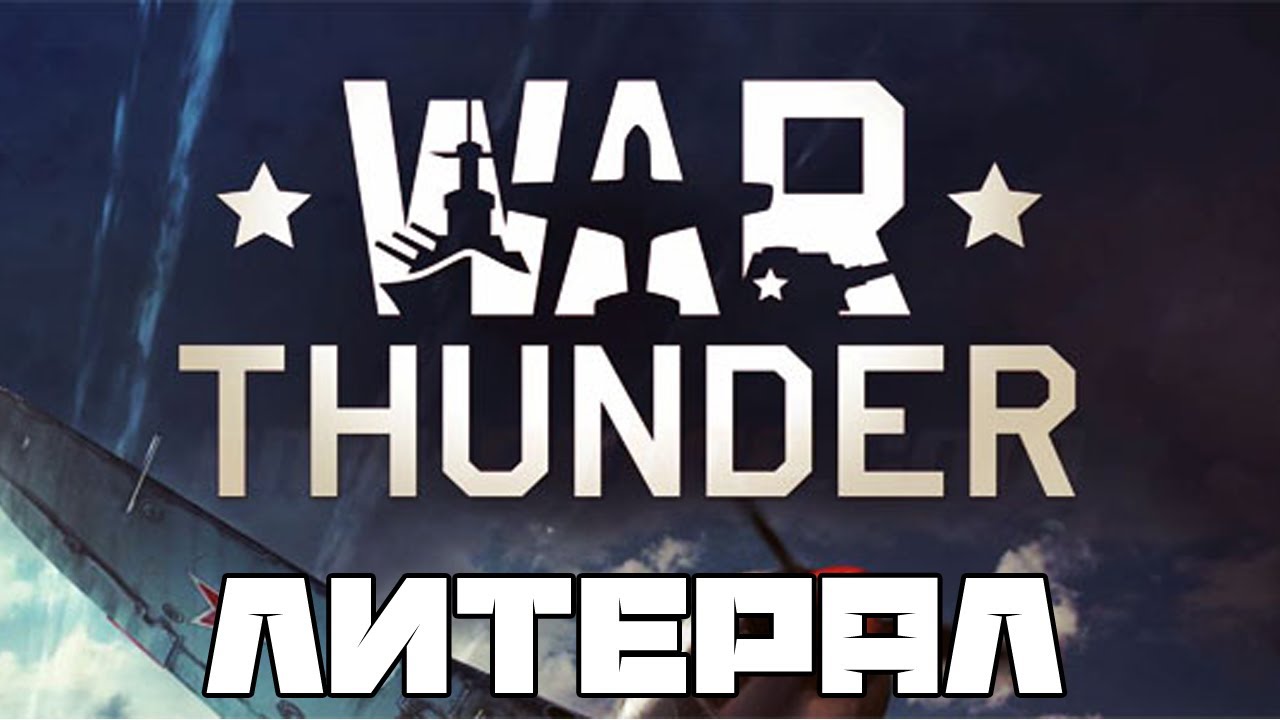 Литерал (Literal): War Thunder