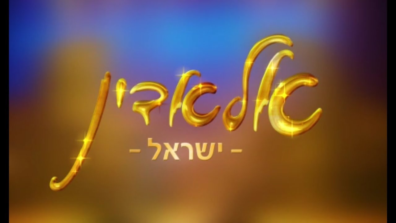 אלאדין ישראל | הטריילר הרשמי 2019