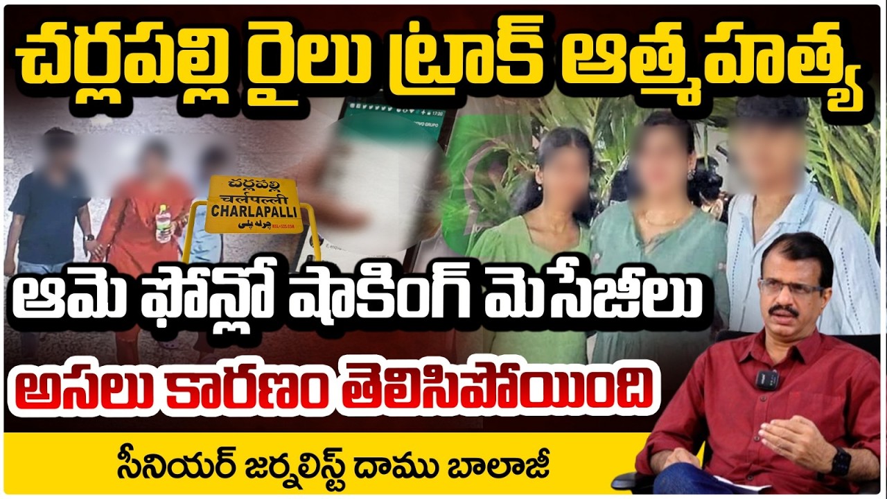 చర్లపల్లి ఘటనలో బిగ్ ట్విస్ట్ ఆఖరి మెసేజ్.. | Hyderabad Family Incident | Daamu Balaji