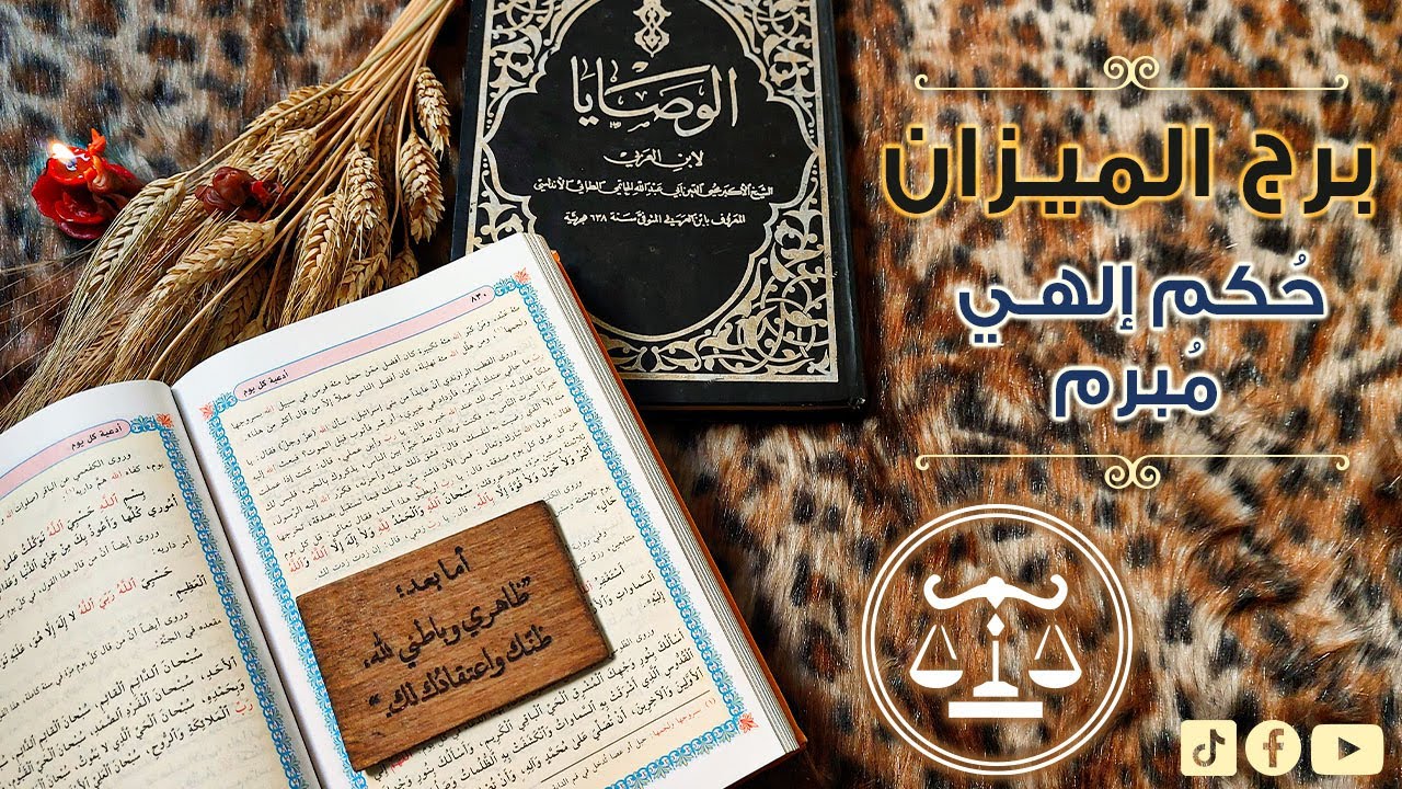 برج الميزان كشف روحاني بكتاب الوصايا الثمين لابن عربي لشهر مارس 2024 مع دعاء من كتاب مفاتيح الجنان