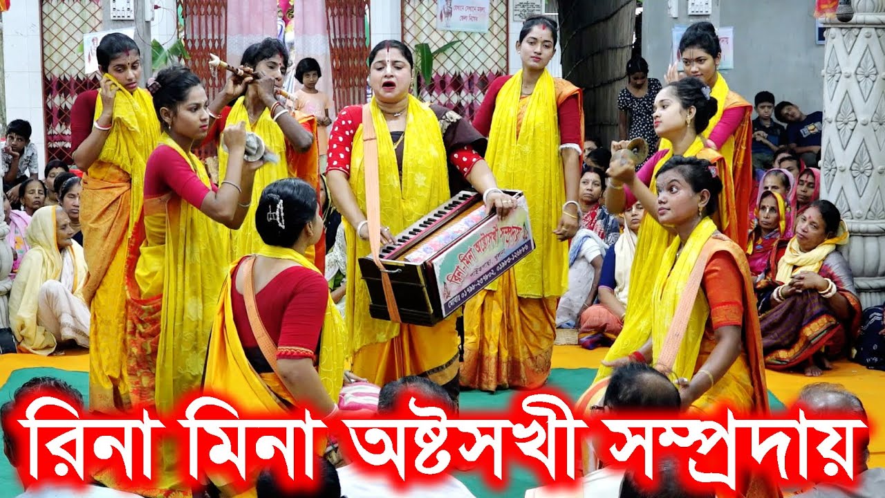 নেচে গেয়ে কীর্তন। রিনা মিনা অষ্টসখী সম্প্রদায় খুলনা। মাষ্টার রিনা সরকার। Rina Mina Astosoki