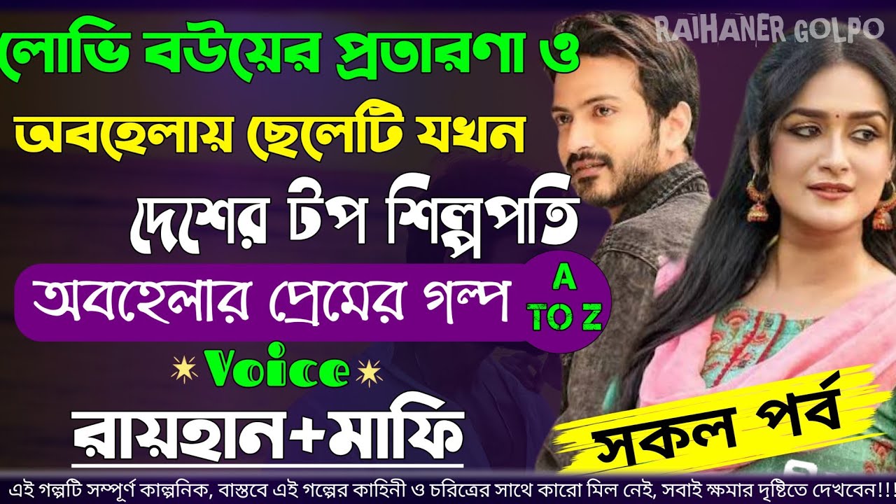 লোভি বউয়ের প্রতারণা ও অবহেলায় ছেলেটি যখন দেশের টপ শিল্পপতি | সকল পর্ব | A To Z | ‎@RAIHANDIARY 