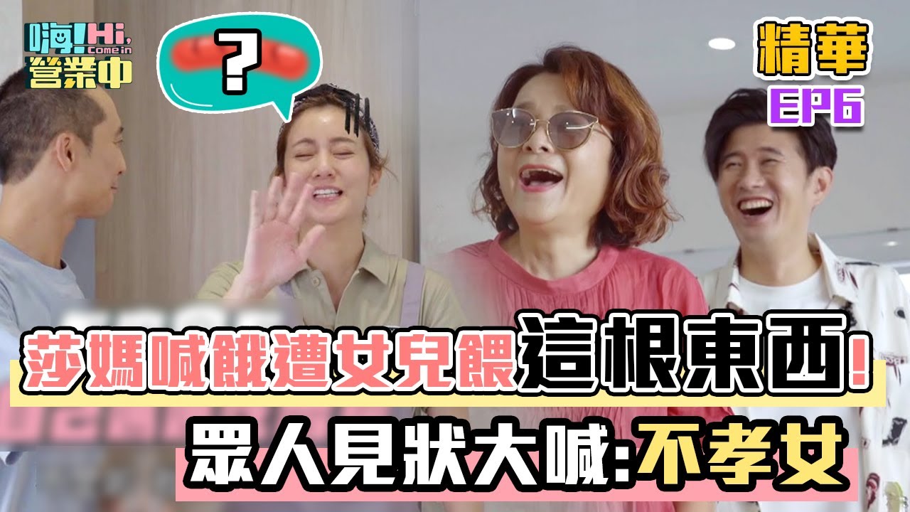 【嗨！名場面】甜點精靈莎莎 聽到莎媽喊餓竟然說要餵他吃XX