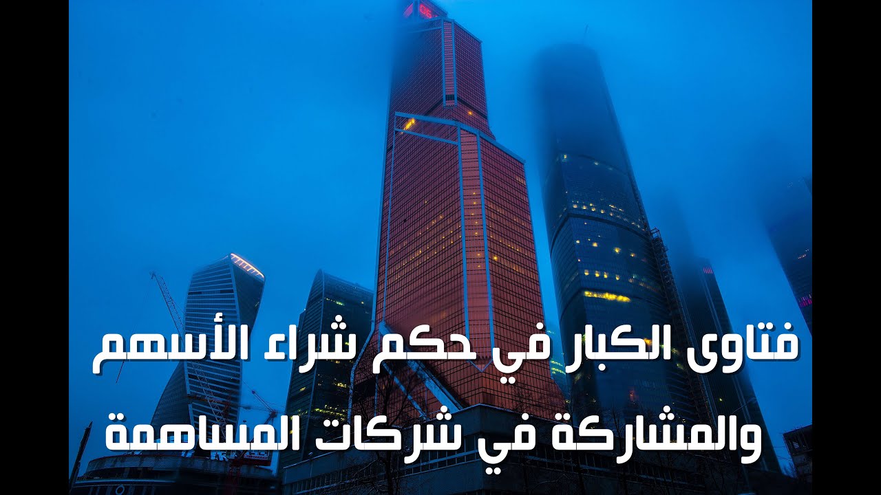 فتاوى الكبار في حكم شراء الأسهم والمشاركة في شركات المساهمة