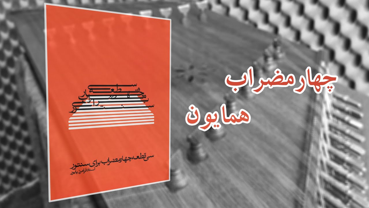 چهارمضراب همایون اثر استاد فرامرز پایور از کتاب سی قطعه چهارمضراب برای سنتور