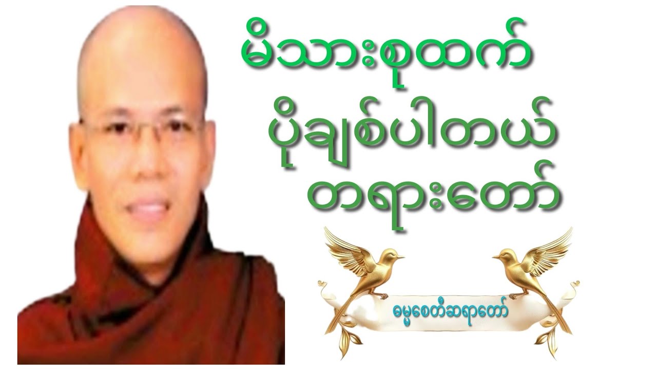 မိသားစုထက်....ပိုချစ်ပါတယ်.တရားတော်