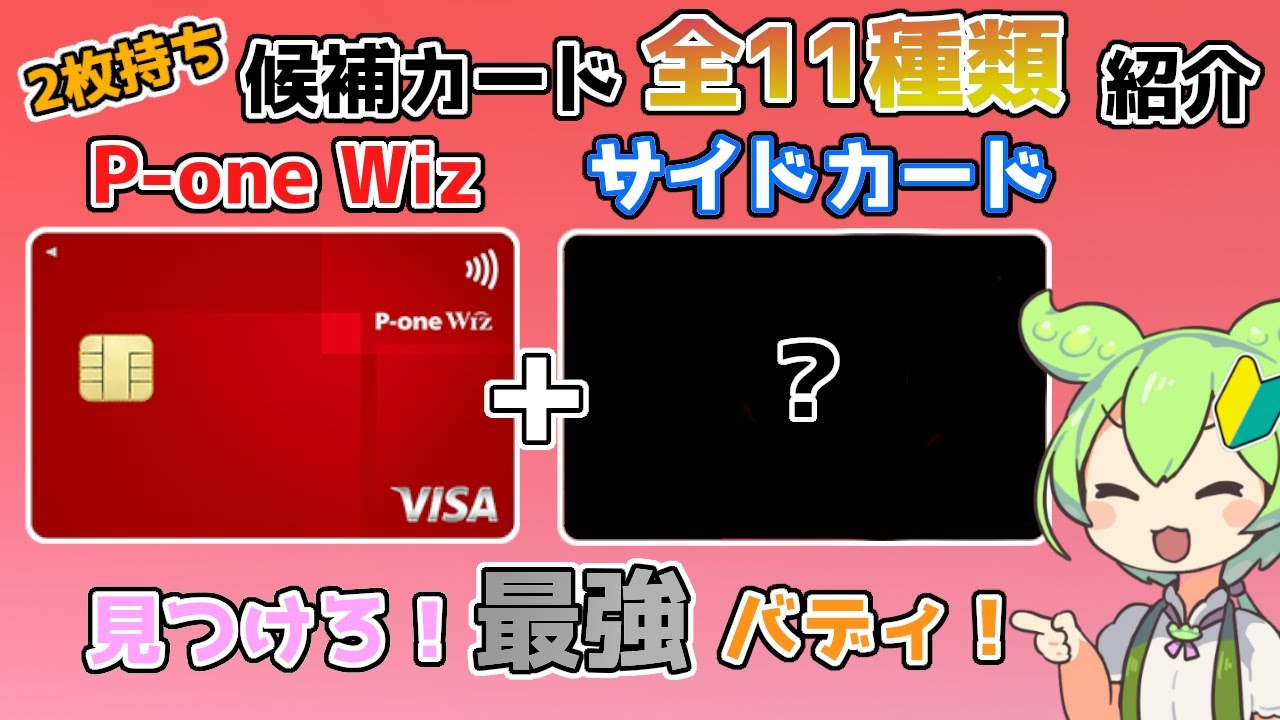 【クレジットカード】第一弾 P-one Wizの最強バディを探せ！2枚持ち候補11種類紹介①還元率編【2025年】