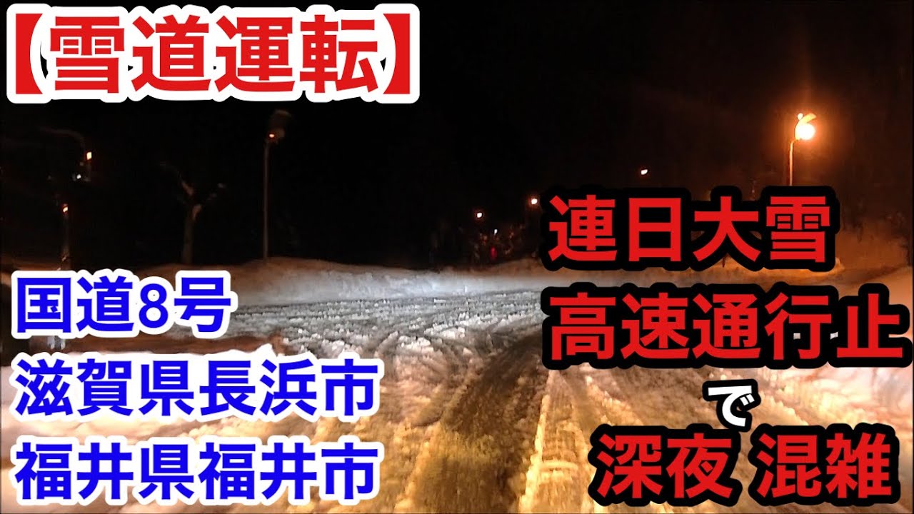 【雪道運転】大雪で連日高速通行止、深夜混雑の国道８号、滋賀:長浜→福井20260124