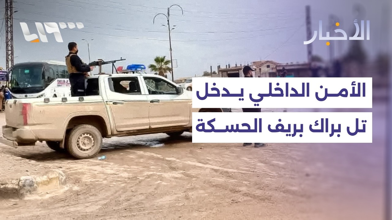 الأمن الداخلي يدخل تل براك بريف الحسكة.. وصحة اعزاز توقف إضرابها وتستأنف عملها