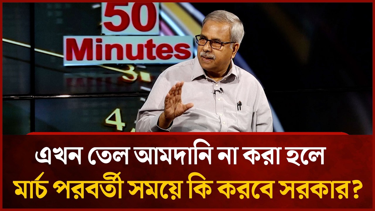 এখন তেল আমদানি না করা হলে, মার্চ পরবর্তী সময়ে কি করবে সরকার? | Mytv News