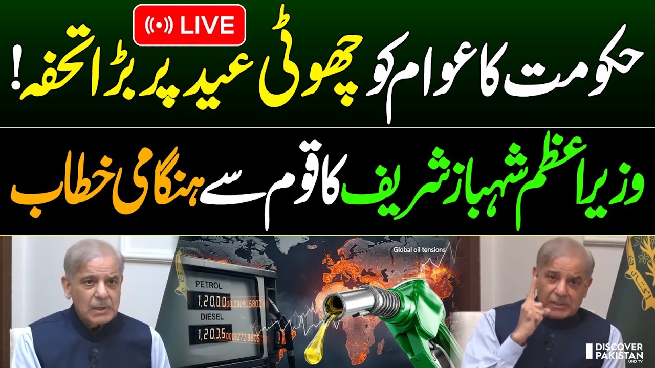 LIVE | PM Shehbaz Sharif’s Important Address | Big Announcement | New Petrol Prices