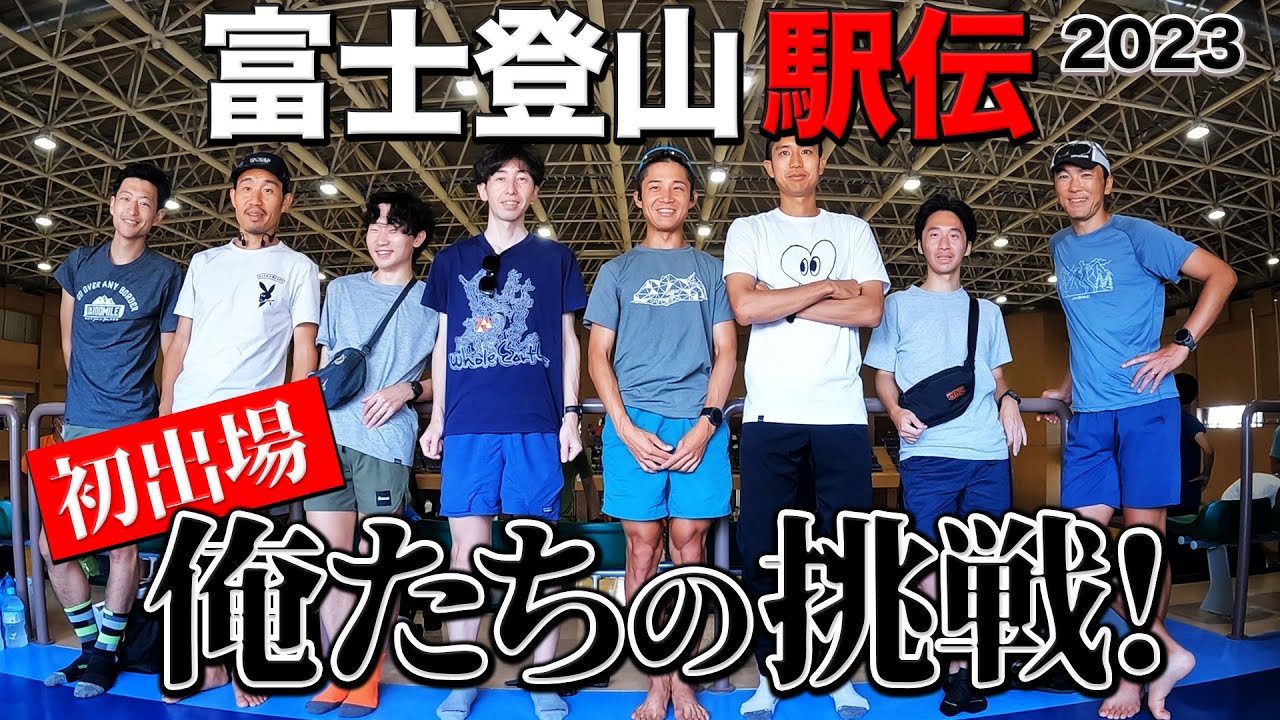 伝統の大会！富士登山駅伝、6人で襷をつなぐ！初出場で入賞狙い走り出す！（秩父宮記念 第48回富士登山駅伝競走大会）