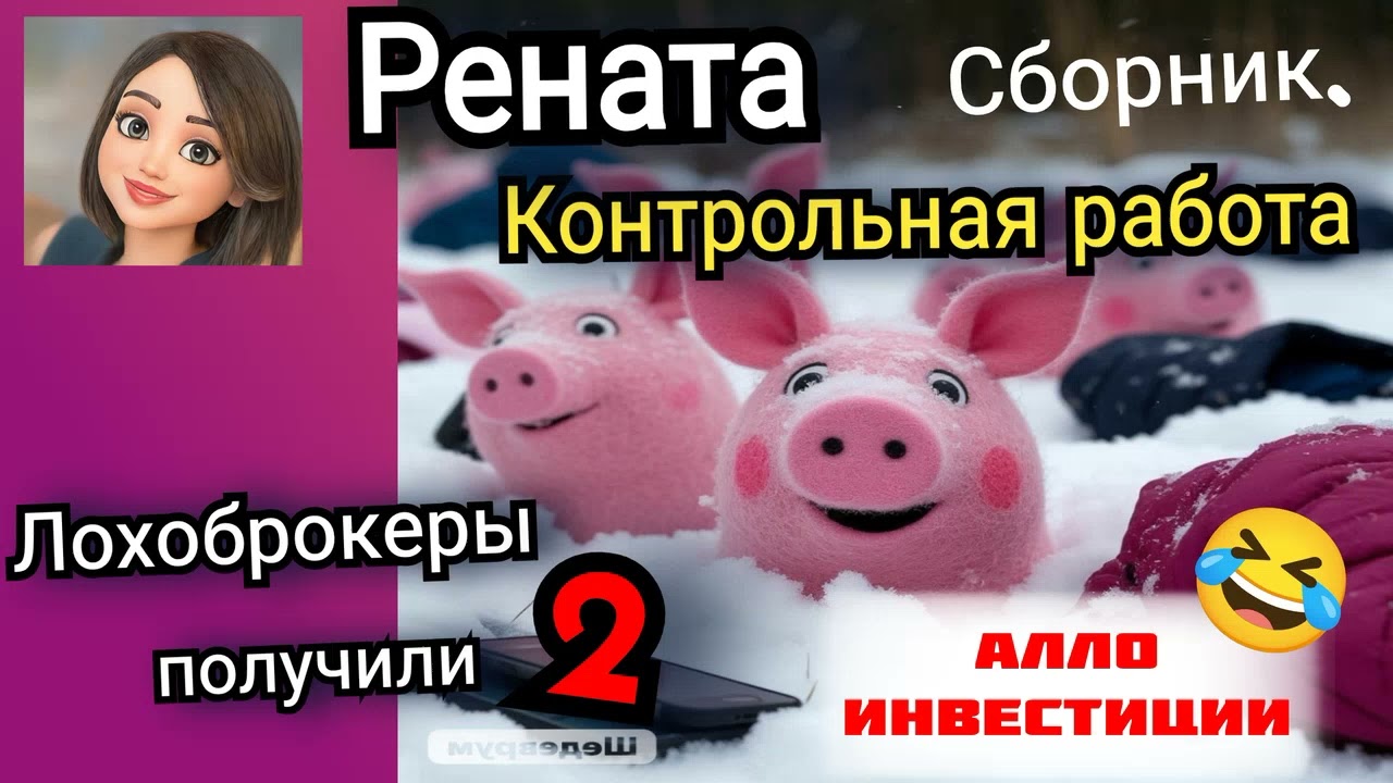 Рената. Лохоброкеры, Алло!  Сборник разговоров.