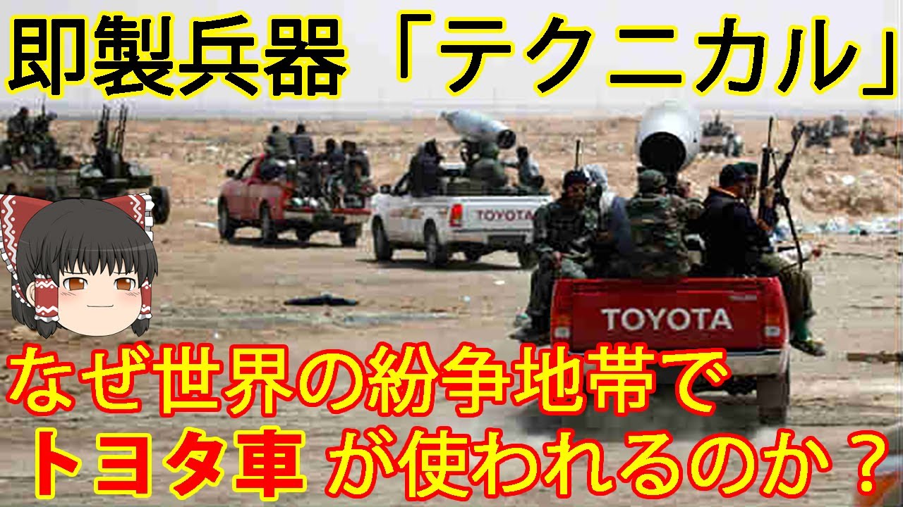 【ゆっくり解説】民兵兵器解説第1回　テクニカル