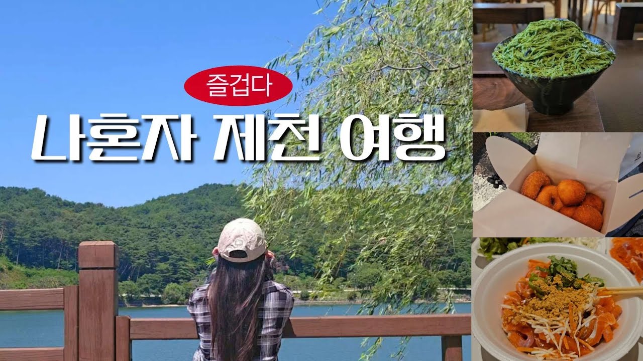 여름...이었다🌿 나혼자 제천 여행🚶‍♂️💨 | 현지인 맛집 털고💥 의림지에서 한량 체험🛌 뚜벅이 코스 추천😎
