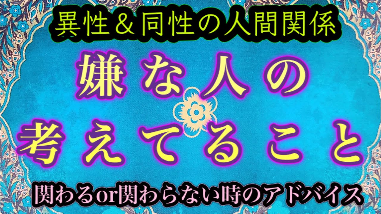 嫌な人の気持ち💙異性＆同性の人間関係で関わる場合と関わらない場合のアドバイス🌟マナカードリーディング🌈ハワイのスピリチュアルタロット✨