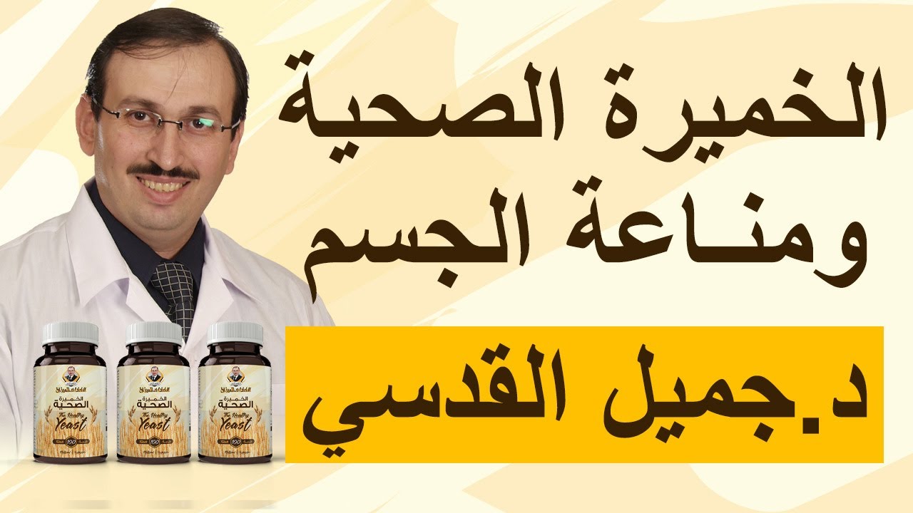 د.جميل القدسي: الخميرة الصحية ، حل سحري مذهل لبناء المناعة بشكل شامل خلقه الله في تربتك