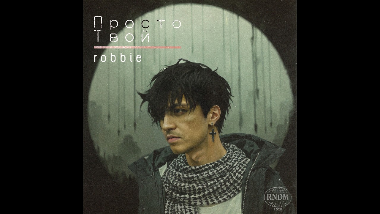 Robbie - Просто Твой