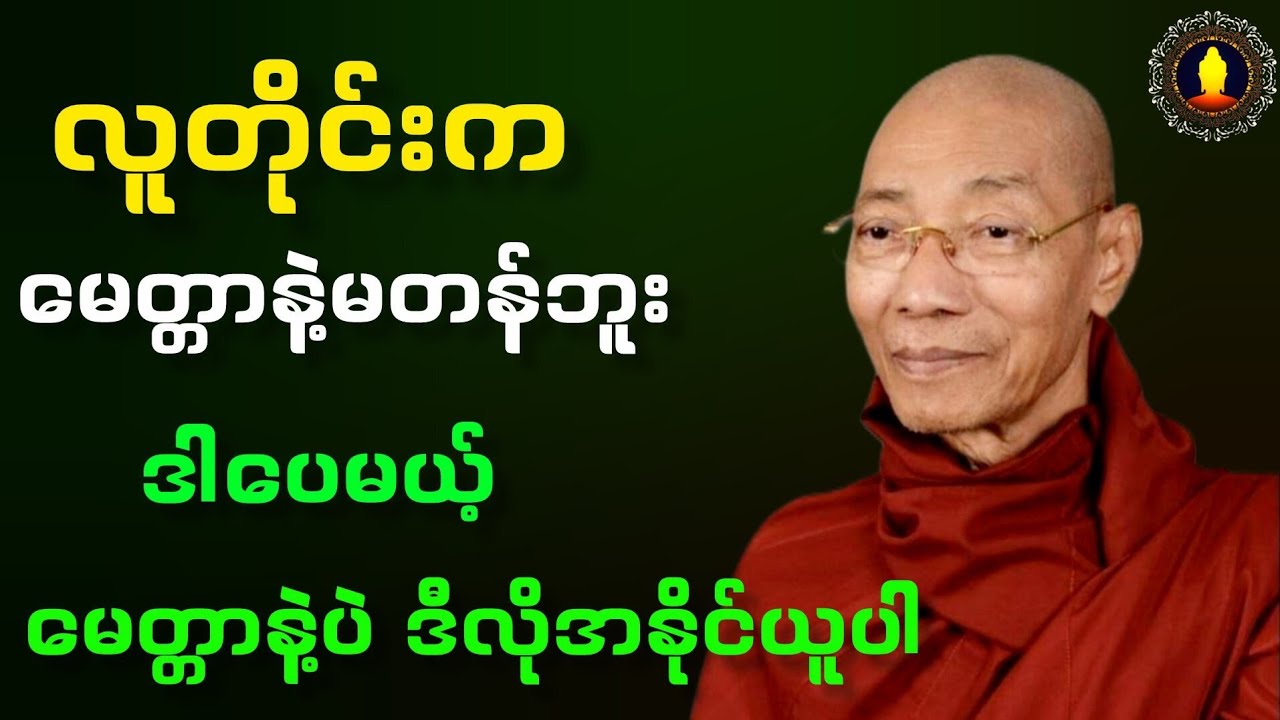 လူတိုင်းက မေတ္တာနဲ့ မတန်ဘူး ဒါပေမယ့် မေတ္တာနဲ့ပဲ ဒီလိုအနိုင်ယူပါ(ပါမောက္ခချုပ်ဆရာတော်မြတ်)