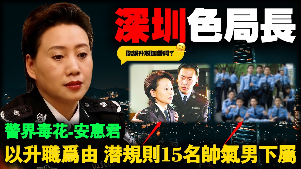 白天是威严女局长，晚上是“色魔女主人”？钦点15名男警贴身“考察”，揭秘安惠君的荒淫双面人生！#2026最新#贪官#反腐