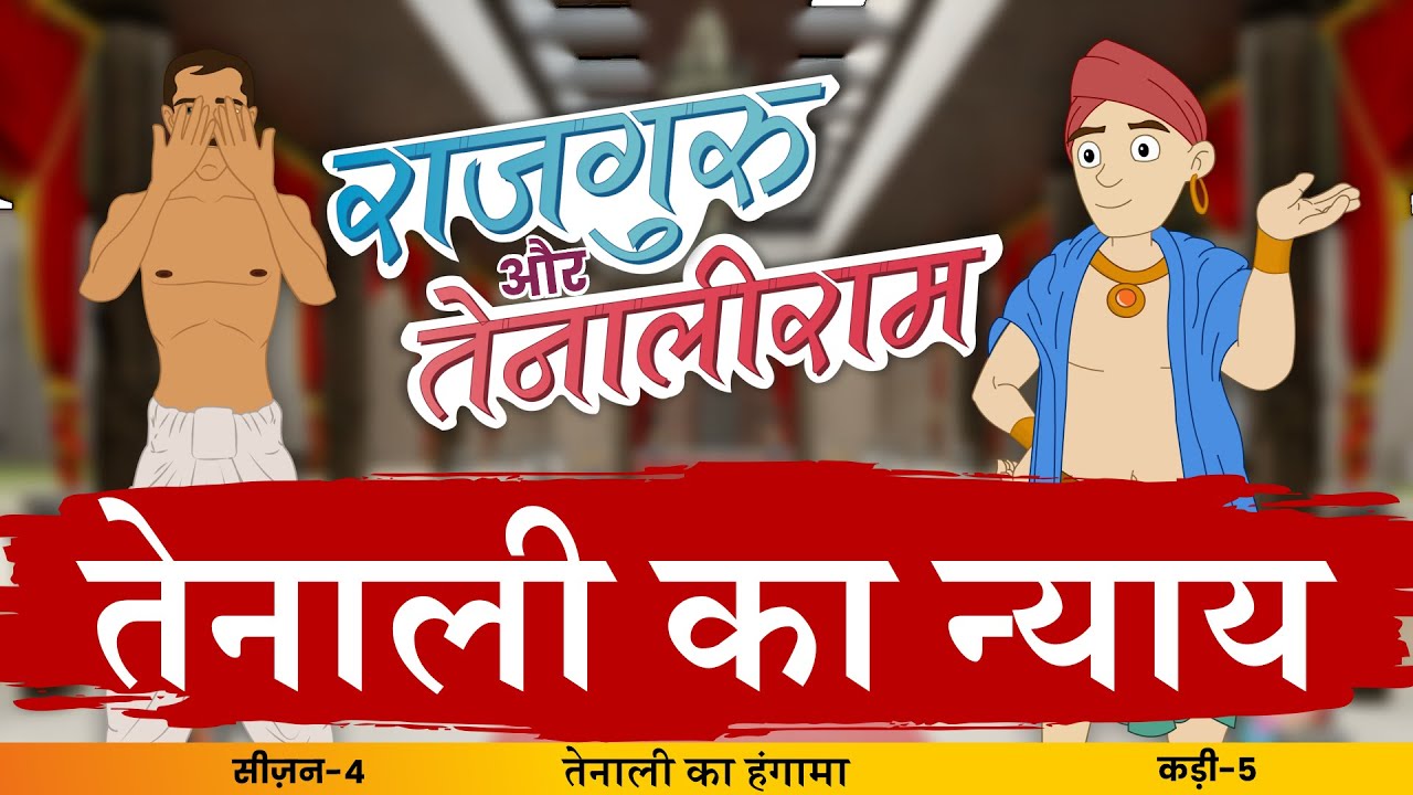 Tenali Ka Nyay| S4 EP- 05 #Rajguru Aur #Tenaliram | S 4 - Tenaliram Ka Hungama @FungamaTv​