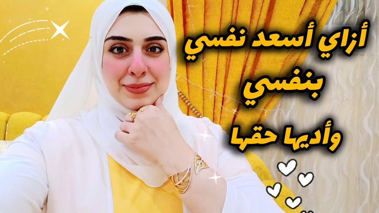 ٥ عادات غيرت حياتي ونفسيتي ١٨٠°-أزاي أسعد نفسي بنفسي وأهتم بيها وأديها حقها-كفايه تعملي كدا 