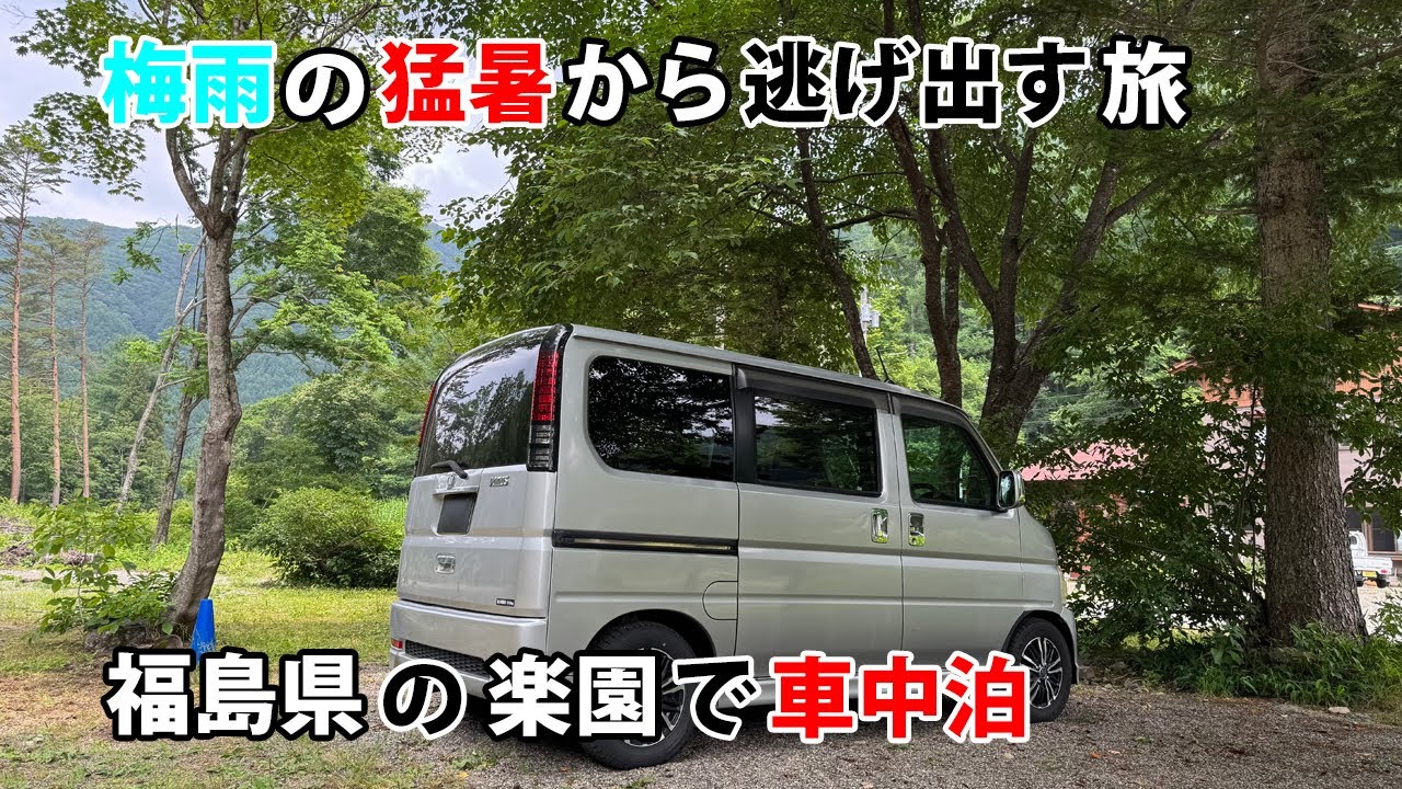 梅雨の猛暑から逃避する旅　福島県の楽園で車中泊