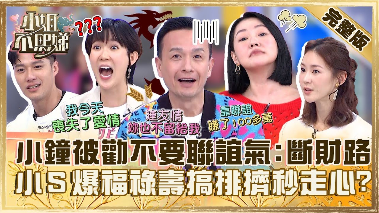 龍年運勢大解析！小鐘被勸「不要聯誼」氣喊：斷我財路！遭小Ｓ爆料「福祿壽搞排擠」秒走心！【