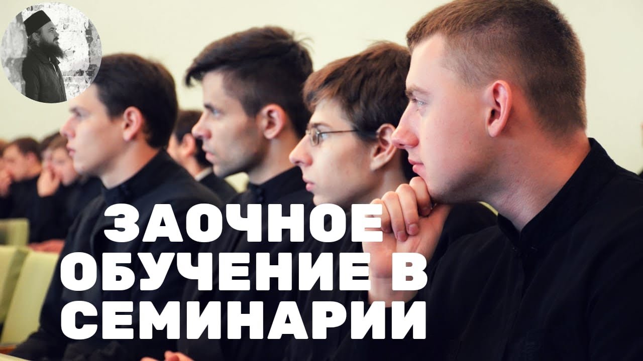 Заочное обучение в семинарии. о.Максим Каскун