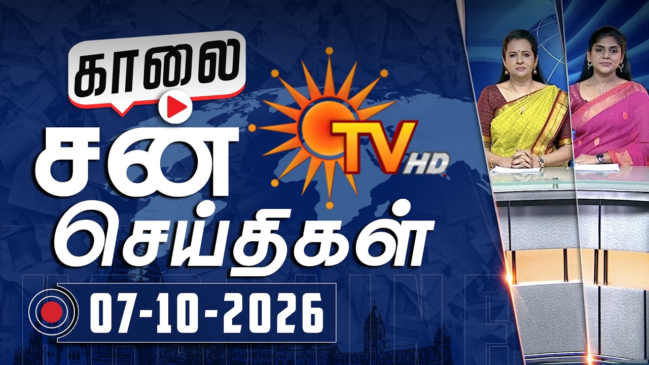 Sun Seithigal | சன் காலை செய்திகள் | 07-10-2026 | Morning News | Sun News