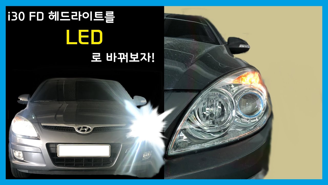 [i30 FD] 헤드라이트를 LED로 바꿔보자