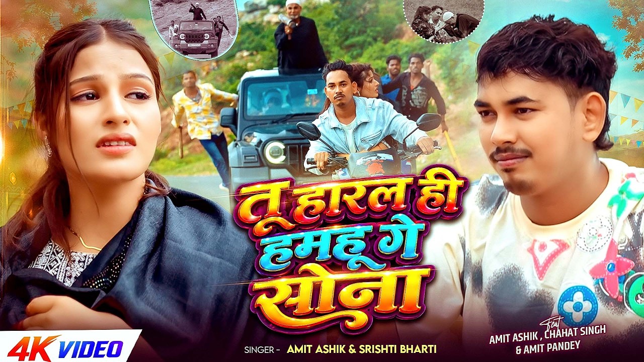 #Video | तू हारल ही हमहू गे सोना | #Amit Ashik, #Srishti Bharti | Tu Haral Hi Hamhu Ge Sona #sadsong