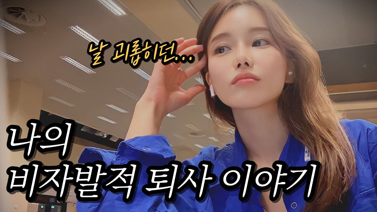 前9급 공무원 보장된 미래, 10억 대신 퇴사할 수 밖에 없었던 이유 (불면증, 우울증,, 가면 쓰고 출근해야 했던 과거🥲)