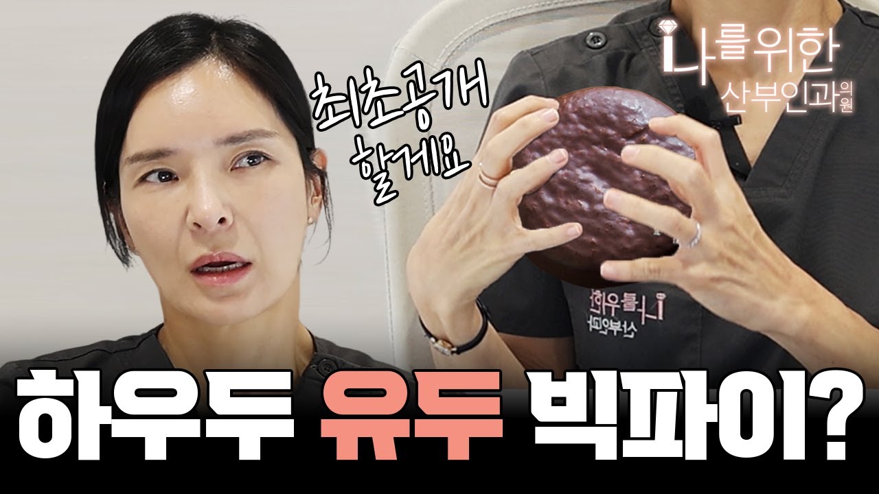 나를위한산부인과만의 레이저시술 비밀 최초 공개ㅣ속옷에 쓸려서 아프고, 불편한 유두 大きくなった乳頭で悩んでいる方！ フォーミークリニックの乳頭縮小は乳管保温できちゃう！