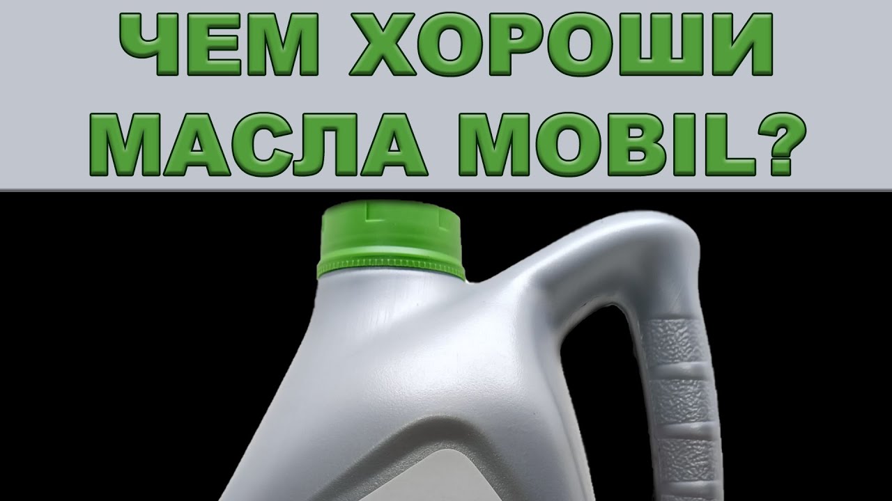 ЧЕМ ХОРОШИ МАСЛА MOBIL?   #anton_mygt