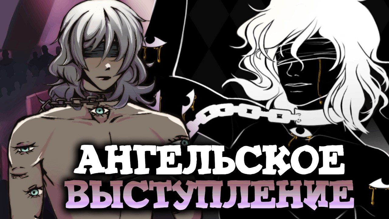 КАКОВА ЦЕНА АНГЕЛЬСКИХ СЛЁЗ? - The Angel Act | ШиRa