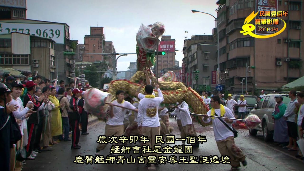 2011(辛卯)年艋舺會社尾金龍團慶贊艋舺青山宮遶境花絮