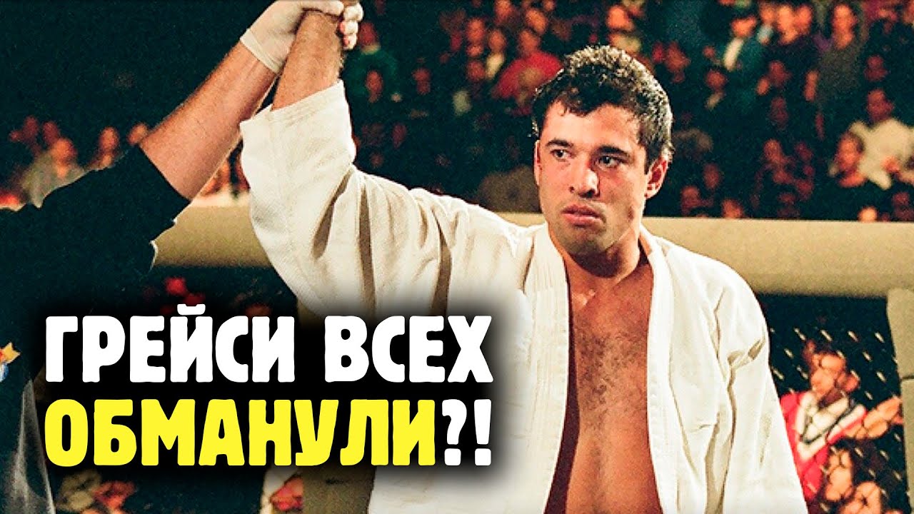 ПЕРВЫЙ UFC - ПОСТАНОВА?! Cемья Грейси обманула весь мир!? Разбор теории заговора