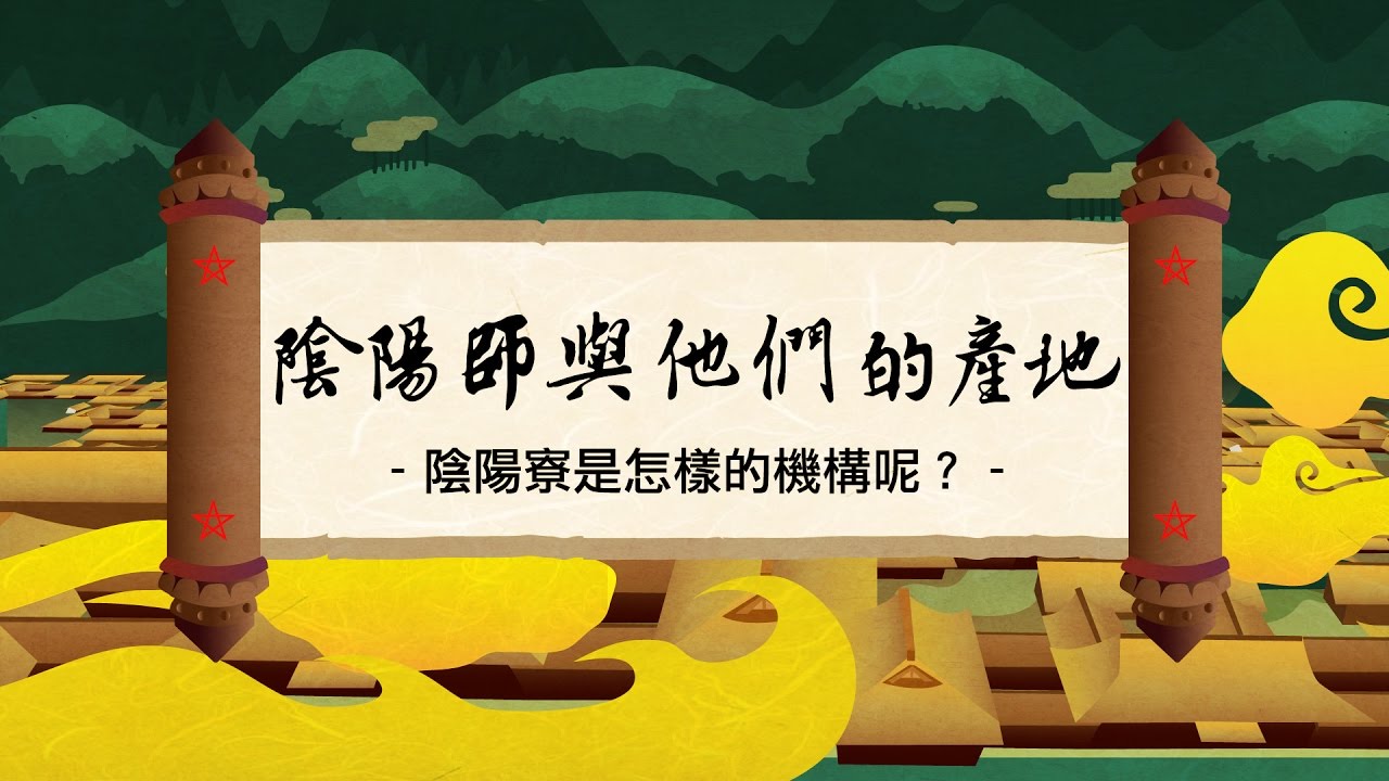 陰陽師與他們的產地｜科學大爆炸2-EP.7