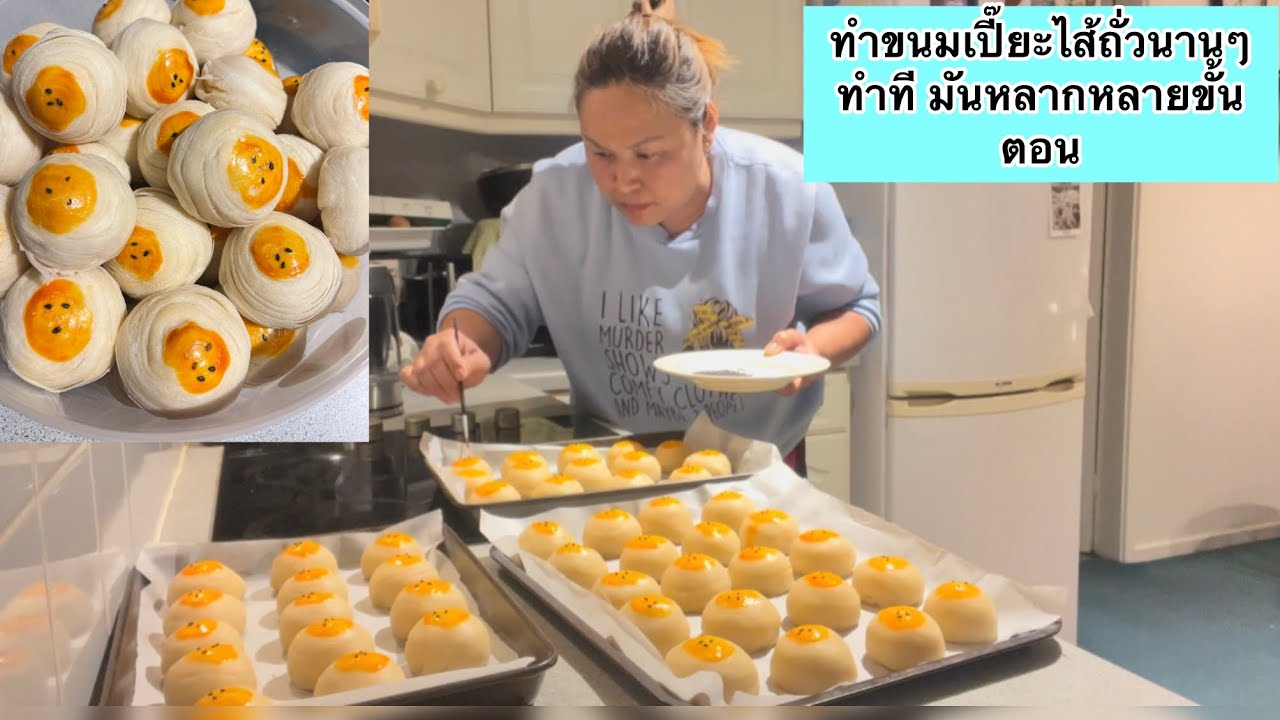ทำขนมเปี๊ยะไส้ถั่วนานๆทำที มันหลากหลายขั้นตอน