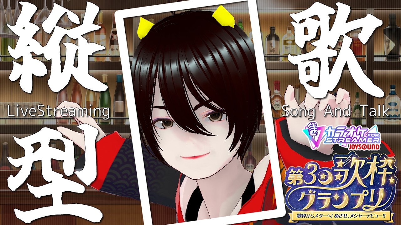 【 #歌枠グランプリ 】歌みた先行公開！ いつもの枠 2/17 縦　#joysound   初見歓迎！ 三鬼久遠　個人VT/VL JapaneseSongBar [STAND KUON]
