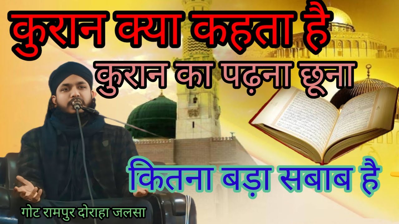 कुरान को पढ़ने सुनने से कितने गुनाह मिटा दिये जाते हैं  गॉटका जलसा दिल पिघल जाएगा सुनें#quran#bayan