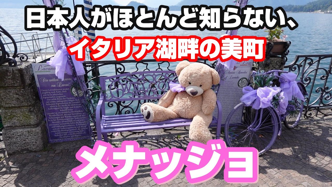【世界旅】日本人がほとんど知らないイタリアの観光地「メナッジョ」に行ってみた!　リアルな旅映像をお楽しみください♡