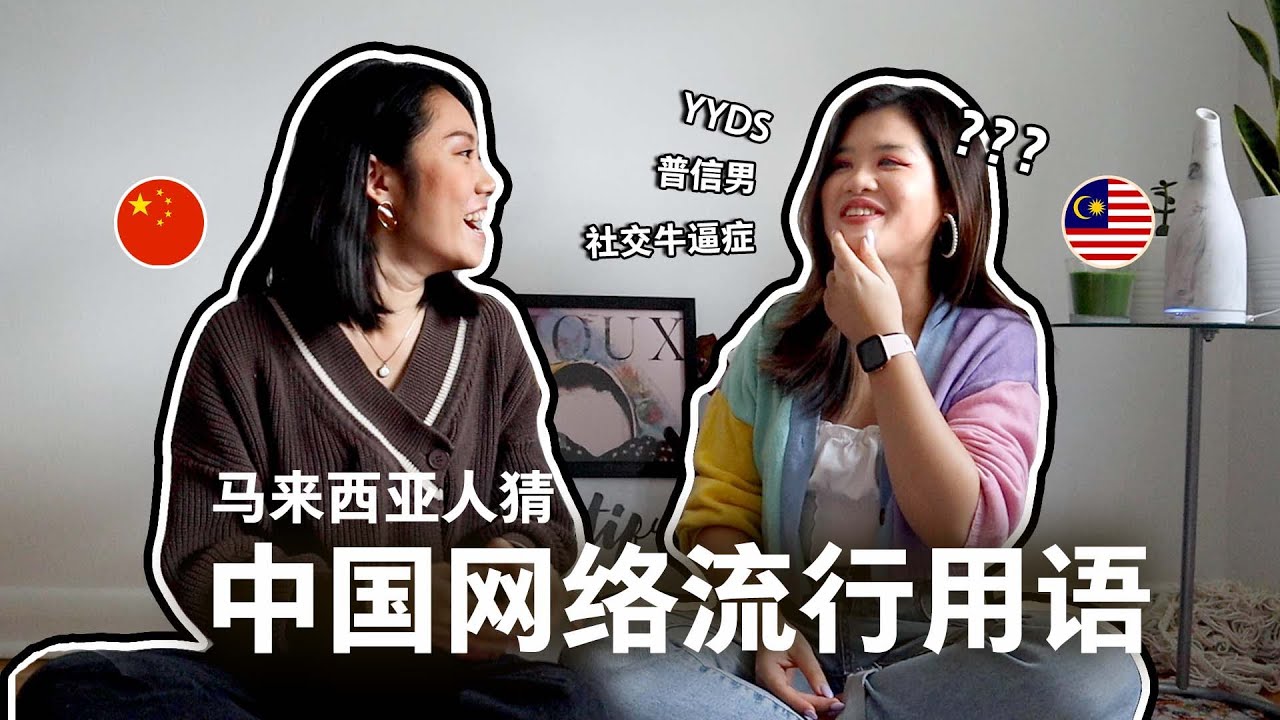 YYDS? 普信男？马来西亚人猜中国网络流行用语