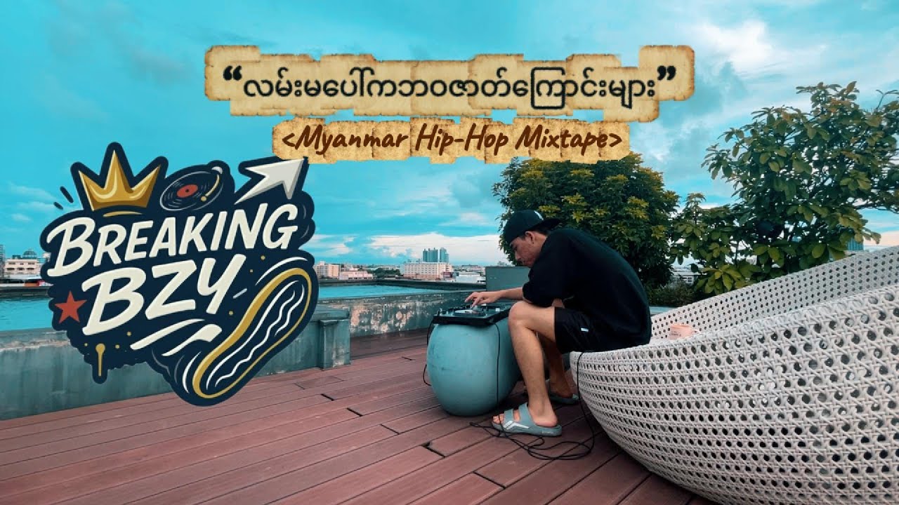 “လမ်းမပေါ်ကဘဝဇာတ်ကြောင်းများ” (ACID, J-ME, BIGG-Y, YATHA, G-TONE & MORE..)~Myanmar Hip-Hop Mixtape📼 