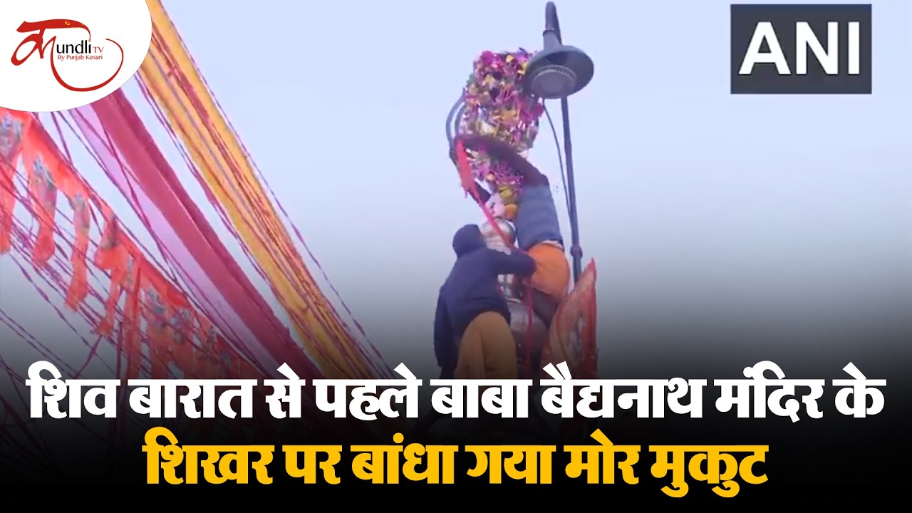 शिव बारात से पहले बाबा बैद्यनाथ मंदिर के शिखर पर बांधा गया मोर मुकुट