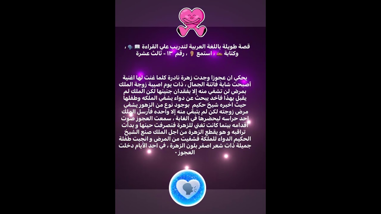 قصة طويلة باللغة العربية لتدريب علي القراءة 📖🗣️ ، وكتابة ✍🏽 ، استمع 👂🏽 ، رقم  ١٣ - ثالث عشرة
