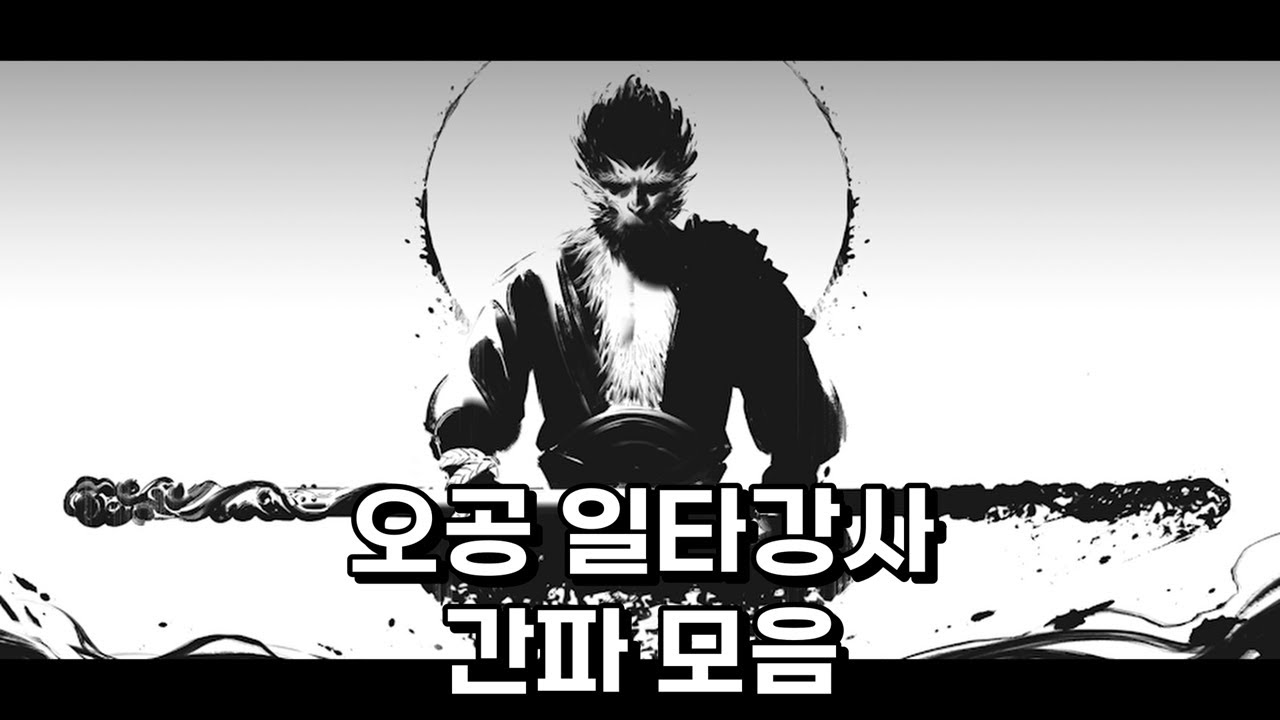 [검은신화: 오공] 침착맨님 오공 완주 기원 간파모음