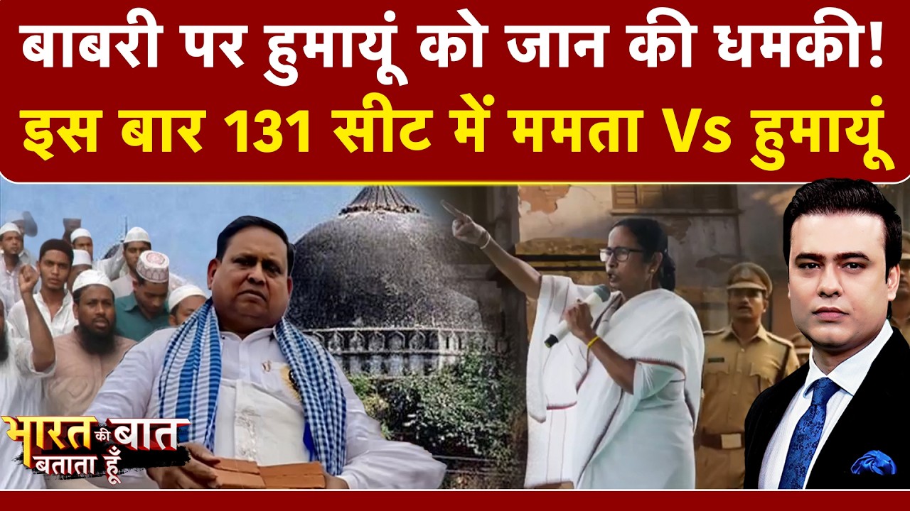 Syed Suhail | Bharat Ki Baat Batata Hoon | खतरे में Humayun Kabir की जान? | Bengal Babri Masjid