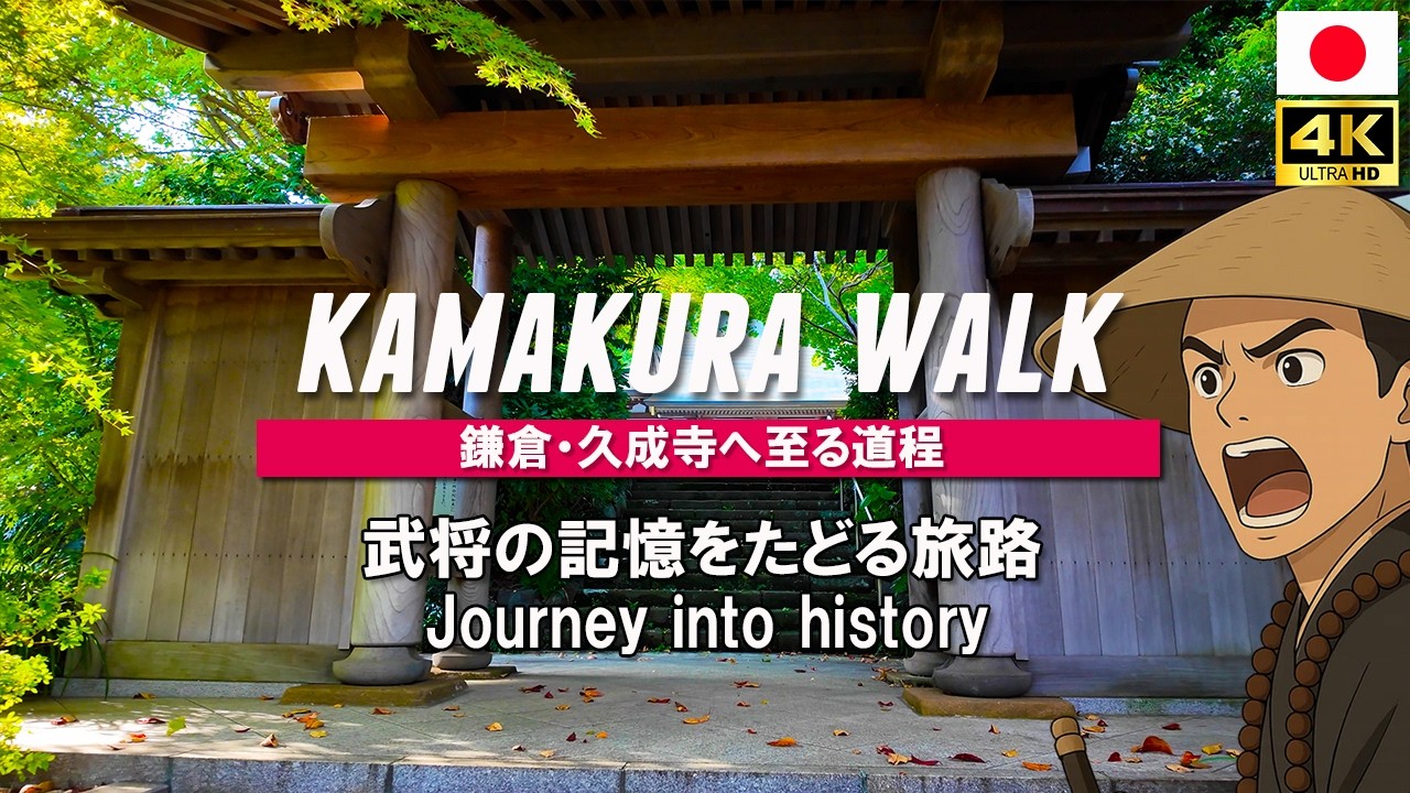 鎌倉 久成寺 をたどる 徳川家康の足跡が刻まれた格式ある境内で その奥がどう開けるのか｜Japan Walk / 4K UHD